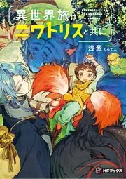 異世界旅はニワトリスと共に3」浅葱 [MFブックス] - KADOKAWA