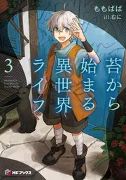 苔から始まる異世界ライフ3」ももぱぱ [MFブックス] - KADOKAWA