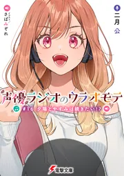 声優ラジオのウラオモテ　#16 夕陽とやすみは続きたい!?の書影