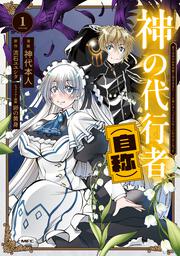 神の代行者（自称） 1 全てはあのお方の思し召すままに……と言いまくってたら引くに引けなくなった