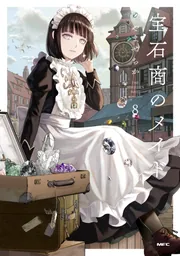 宝石商のメイド 5」やませちか [MFC] - KADOKAWA