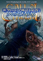 新クトゥルフ神話TRPG クトゥルフ2026」坂本雅之／アーカム