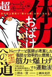 体力おばけへの道 超ハードモード編 自分史上最高の「動ける体」を手に入れよ！