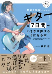 ギターが7日間でいきなり弾けるようになる本 写真＆図解でわかる