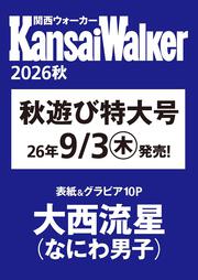 関西ウォーカー2026秋 ウォーカームック