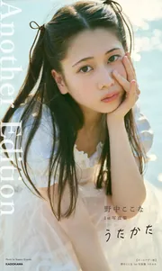 オールアザー版】野中ここな 1st写真集 うたかた」野中ここな