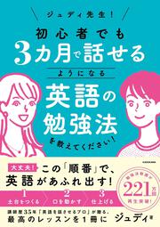 ジュディ先生！　初心者でも３カ月で話せるようになる英語の勉強法を教えてください！