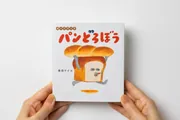 パンどろぼうとなぞのフランスパン」柴田ケイコ [絵本] - KADOKAWA