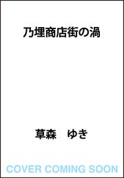 乃埋商店街の渦