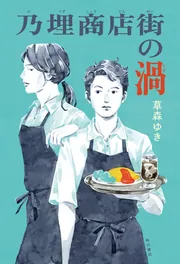 乃埋商店街の渦」草森ゆき [文芸書] - KADOKAWA