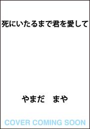 死にいたるまで君を愛して