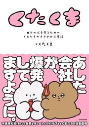 くたくま 自分の心を守るための、くまたちのささやかな反抗