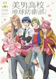 美男高校地球防衛部シリーズ 10th Anniversary Book Bouquet of Love