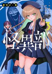 怪異部～M県Y市の怪現象について～３