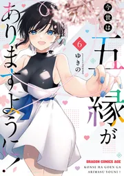 今世は五縁がありますように！ 6」ゆきの [ドラゴンコミックスエイジ