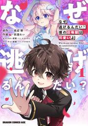 なぜ逃げるんだい？　僕の召喚獣は可愛いよ　１