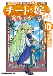 異世界でスキルを解体したらチートな嫁が増殖しました 概念交差のストラクチャー　16