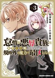 怠惰な悪辱貴族に転生した俺、シナリオをぶっ壊したら規格外の魔力で最凶になった　Vol.3