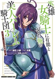 英雄女騎士に有能とバレた俺の美人ハーレム騎士団　3 ガイカク・ヒクメの奇術騎士団