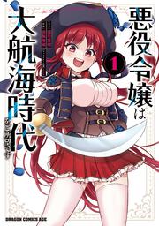 悪役令嬢は大航海時代をご所望です　１