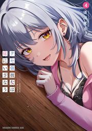 クセ強彼女は床にいざなう 4