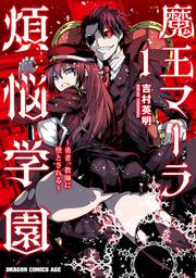 魔王マーラ煩悩学園 ～勇者、教師に堕とされる～ 1
