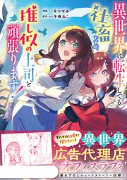 異世界に転生しても社畜ですが、推し似の上司と頑張ります！