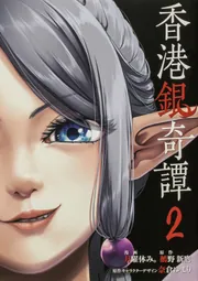 香港銀奇譚 2」月曜休み。 [電撃コミックスNEXT] - KADOKAWA