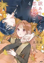 訳あり秋くんの恋が聴こえる6」大井紺 [MFC] - KADOKAWA