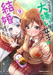 クラスの大嫌いな女子と結婚することになった。　（９）
