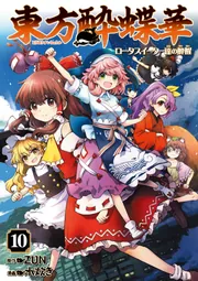東方酔蝶華 ～ロータスイーター達の酔醒 10」ZUN [コミックス