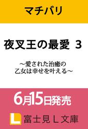 夜叉王の最愛 ３ ～愛された治癒の乙女は幸せを叶える～