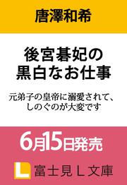 後宮碁妃の黒白なお仕事 元弟子の皇帝に溺愛されて、しのぐのが大変です