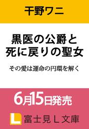 黒医の公爵と死に戻りの聖女 その愛は運命の円環を解く