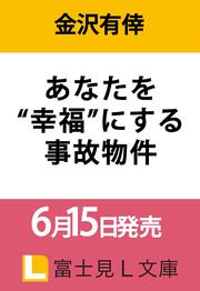 あなたを“幸福”にする事故物件