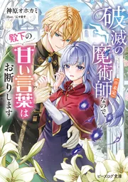 破滅の魔術師（※未定）なので、殿下の甘い言葉はお断りします」神原