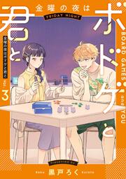 金曜の夜はボドゲと君と vol.2」黒戸ろく [BRIDGE COMICS] - KADOKAWA