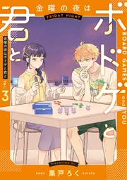 金曜の夜はボドゲと君と vol.1」黒戸ろく [BRIDGE COMICS] - KADOKAWA