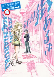 ふたり街あるき 02」胡原おみ [BRIDGE COMICS] - KADOKAWA