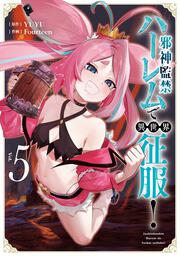 邪神監禁ハーレムで異世界征服！ 5