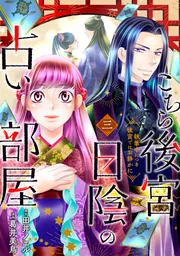 こちら後宮日陰の占い部屋 三 執筆中につき後宮ではお静かに」葛井美鳥