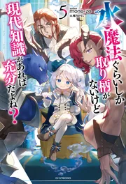 幻想探索にとろいど！ 水魔法ぐらいしか取り柄がないけど現代知識があれば充分だよね？ 5