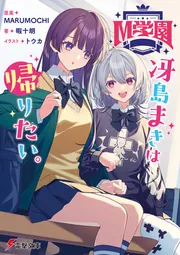 書影：M学園 冴島まきは帰りたい。