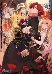 書影：極悪貴族、謙虚堅実に無双する２ ～原作知識と固有魔法＜虚空＞を駆使して、破滅エンドを回避します～