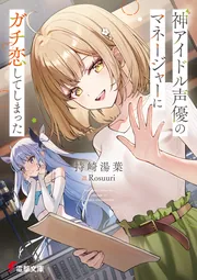 書影：神アイドル声優のマネージャーにガチ恋してしまった