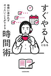 時間に追われずやりたいことができる すぐやる人になる時間術