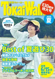 東海ウォーカー　2020年10月号　トラジャ Travis Japanメンバーが表紙を飾る『東海ウォーカー』10月号 第1特集は