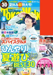 東海ウォーカー2026夏」TokaiWalker編集部 [雑誌] - KADOKAWA