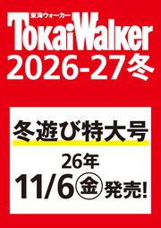 東海ウォーカー2026-27冬 ウォーカームック