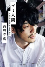 ゴミ人間 日本中から笑われた夢がある」西野亮廣 [角川文庫] - KADOKAWA